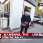 在鸟巢召开股东大会，每位股东分红2万元？北京警方：办了